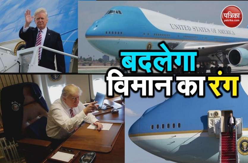 trump अमरीका में अब डोनाल्ड ट्रंप की पसंद का होगा एयर फोर्स वन विमान का रंग