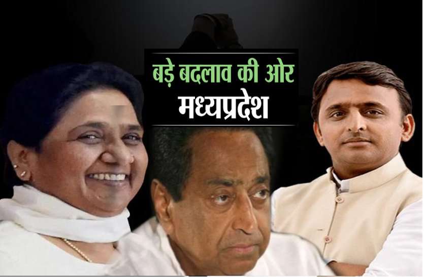 politics बड़ी खबरः मध्यप्रदेश में भाजपा के सफाये के लिए कांग्रेस, बसपा और सपा का महागठबंधन!