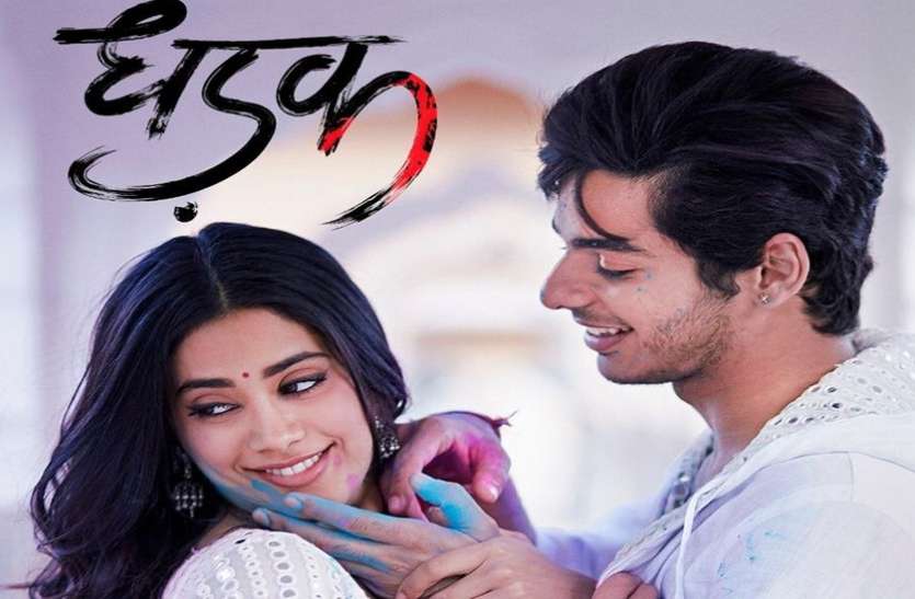 dhadakl VIDEO -रिलीज से पहले ही 'धड़क' की धूम, कर सकती इतने करोड़ का बिजनेस