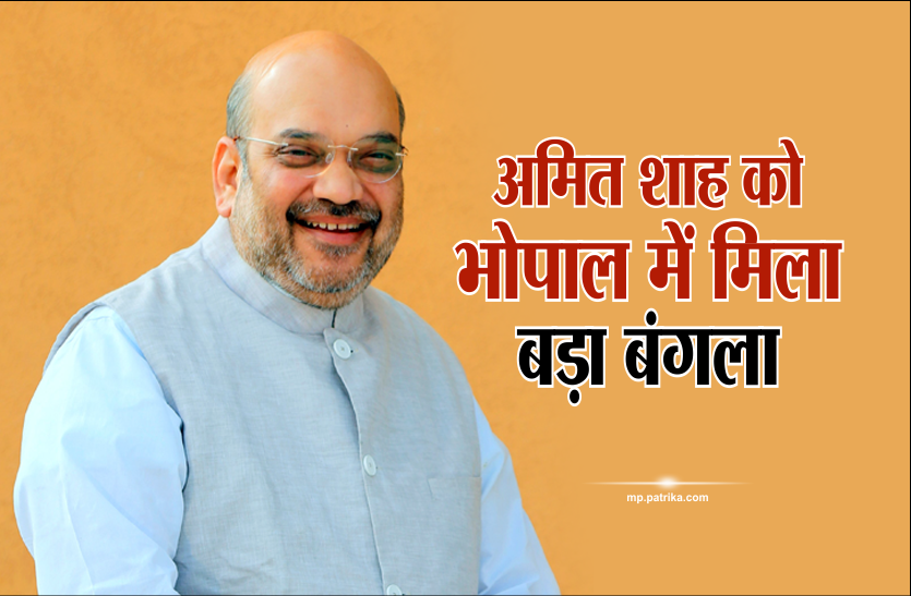 amit shah BREAKING: अमित शाह को भोपाल में मिला बड़ा बंगला, अब यहीं से संभालेंगे तीन राज्यों की कमान