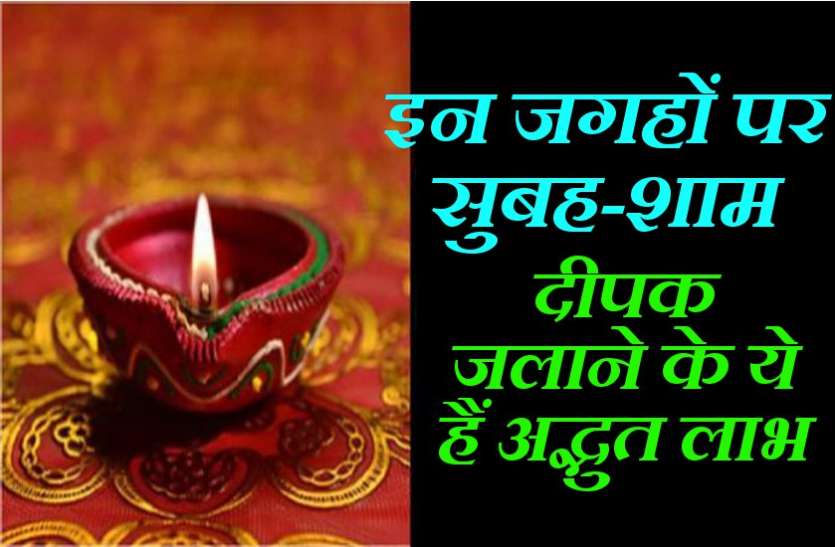 deepak jalana इन जगहों पर सुबह-शाम दीपक जलाने के ये हैं अद्भुत लाभ