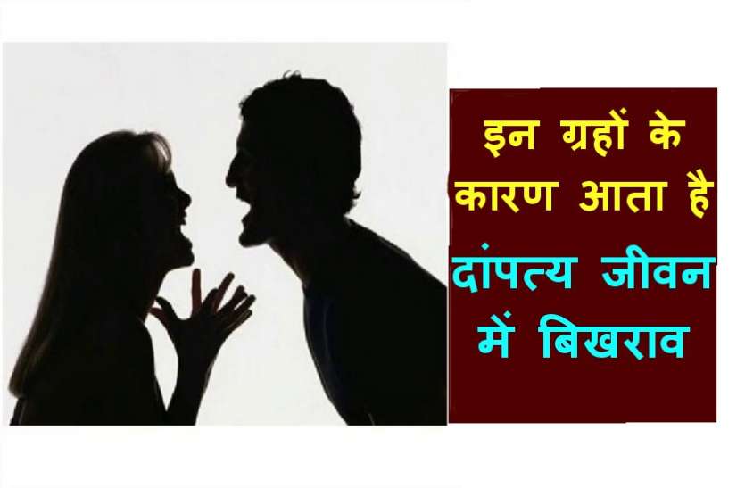 marriage relationship इन ग्रहों के कारण व्यक्ति को सुखद दांपत्य जीवन का सुख नहीं मिल पाता