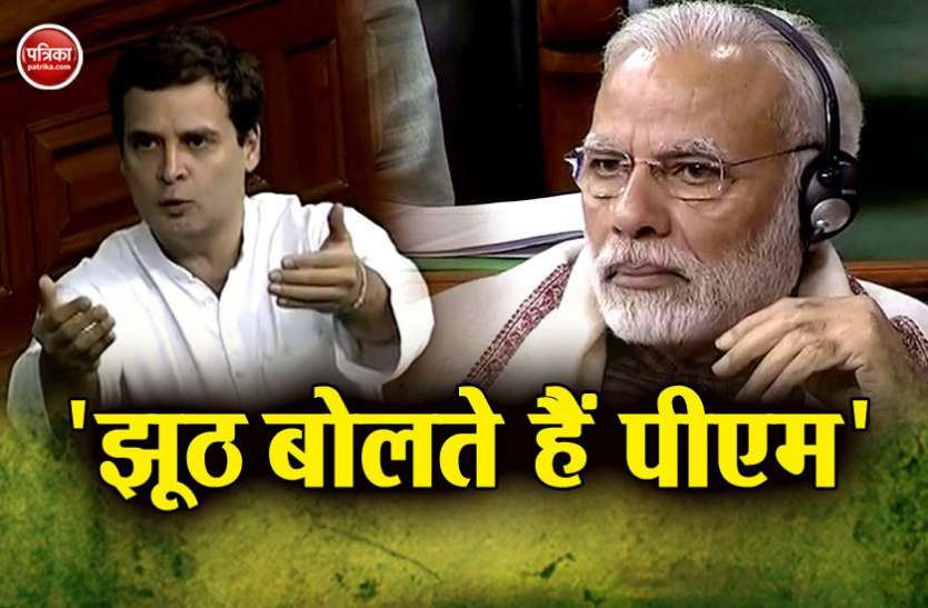 modi अविश्वास प्रस्ताव: राहुल गांधी ने कहा- राफेल डील पर पीएम मोदी ने देश से झूठ बोला