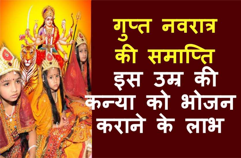 gupt navratri गुप्त नवरात्र की समाप्ति पर इस आयु की कन्या के पूजन से होते हैं असाध्य कार्य भी सिद्ध - 21 जुलाई 2018