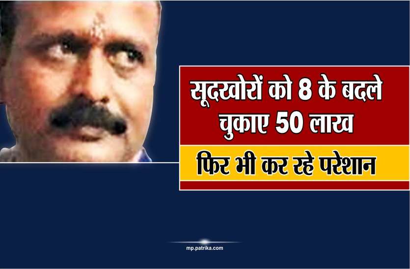 usury पचास लाख वसूल कर भी नही भरा सूदखोरों का मन, फिर व्यापारी ने उठाया ये खतरनाक कदम