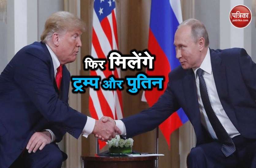 trump putin meet वाशिंगटन में अमरीका-रूस शिखर सम्मलेन के इच्छुक हैं राष्ट्रपति ट्रंप: वाइट हाउस