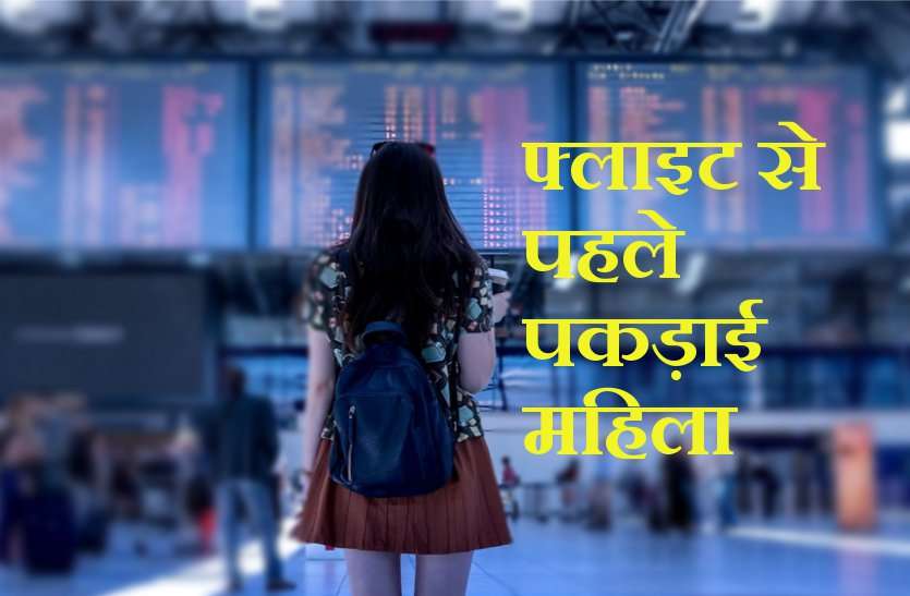raja bhoj airport Breaking: फ्लाइट में जाने से पहले पकड़ाई दिग्गज नेता की पत्नी, बैग में मिला खतरनाक सामान