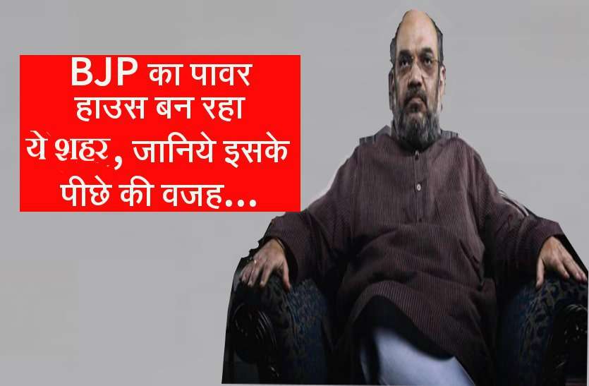 Amit shah BJP का नया पावर सेंटर बन रहा MP का ये शहर, जानिये इसके पीछे का सच