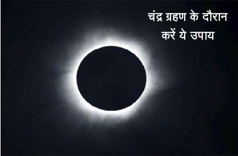 chandra grahan चंद्र ग्रहण के दौरान इस समय करें ये उपाय, पानी की तरह बरसेगा पैसा