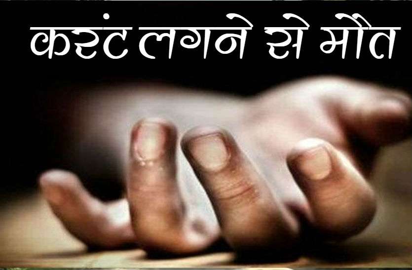 Man Died Due To Electricity Current - करंट लगने से व्यक्ति की मौत, परिजनों  ने लगाया जाम | Patrika News