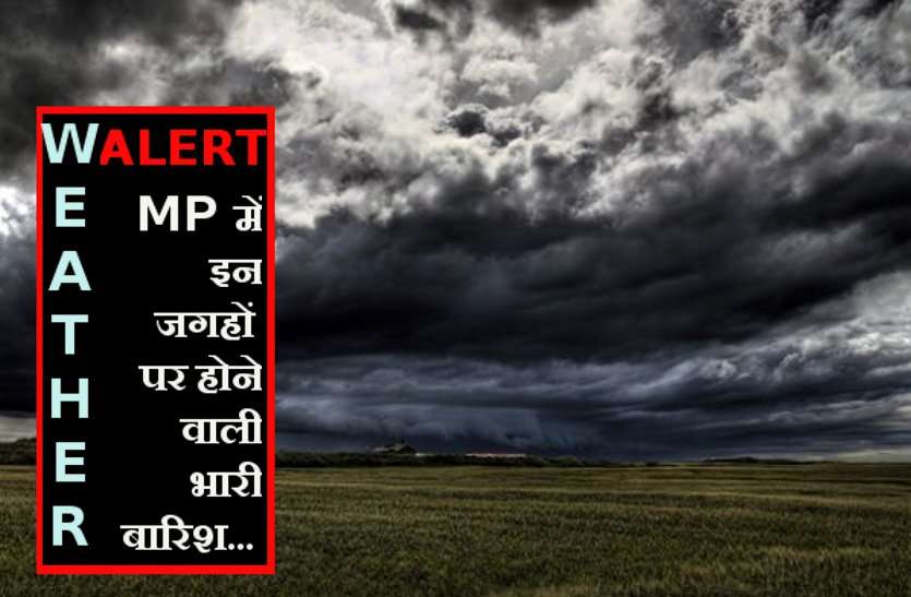 Alert in MP MP में होने जा रही है भारी बारिश, ये रहेगा 6 दिनों तक मौसम का हाल!