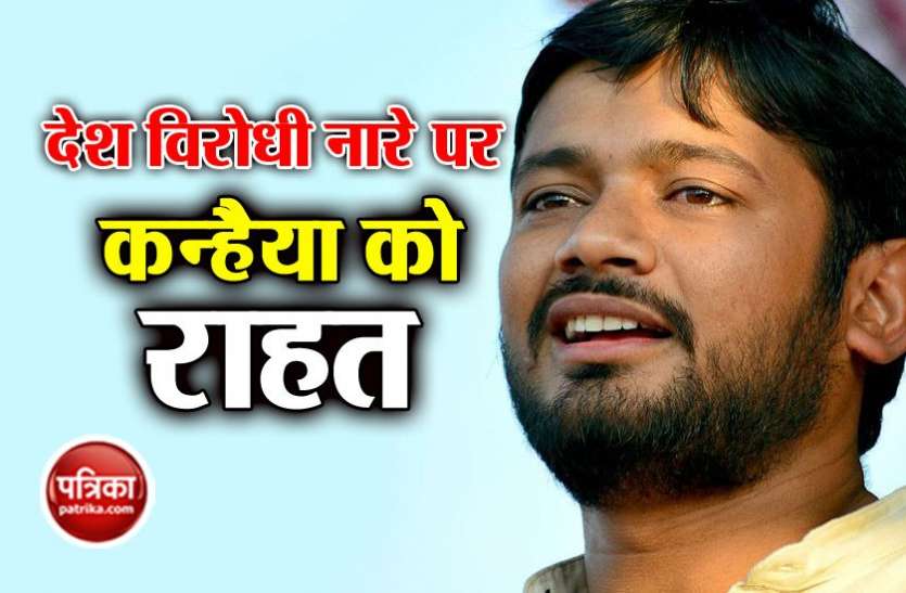 कन्हैया कुमार को हाईकोर्ट से मिली बड़ी राहत दिल्ली: JNU में देश विरोधी नारे लगाने के मामले में उमर खालिद के बाद कन्हैया कुमार को HC से बड़ी राहत