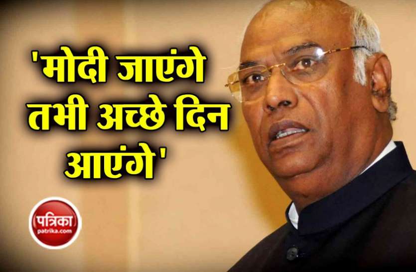 कांग्रेस नेता मल्लिकार्जुन खड़गे अविश्वास प्रस्ताव पर सदन में बोले मल्लिकार्जुन खड़गे, 'मोदी जाएंगे तभी अच्छे दिन आएंगे'