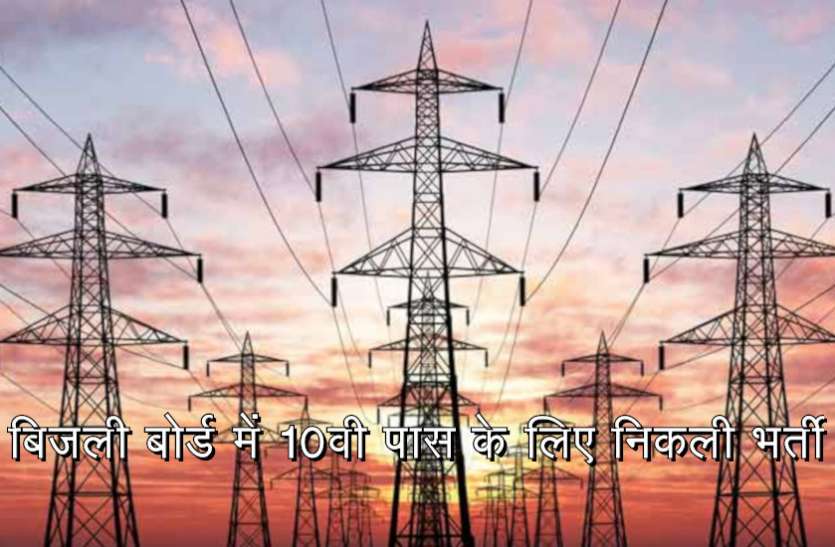 Govt Jobs,Sarkari Naukri,rozgar samachar,bijli board bharti,bijli bharti board recruitment,mp bijli board bharti, बिजली बोर्ड में 10वी पास के लिए निकली 361 पदों पर भर्ती, 21 जुलाई से पहले करें अप्लाई