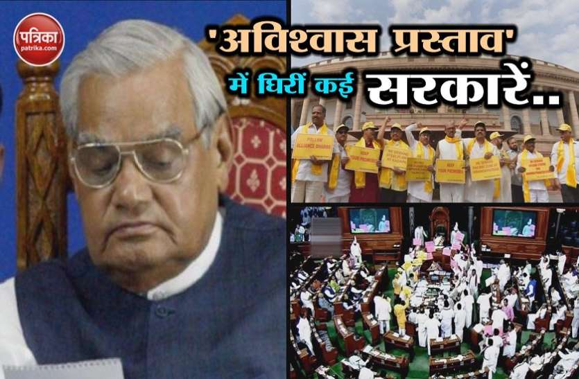 bjp जानिए अविश्वास प्रस्ताव से कब-कब गिर चुकी है सरकार, क्या थी वजह