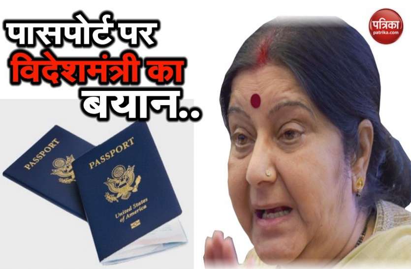 passport पासपोर्ट सुरक्षा को लेकर बयानबाजी खत्म, सुषमा स्वराज ने कहा मोबाइल से अप्लाई करना पूरी तरह सुरक्षित