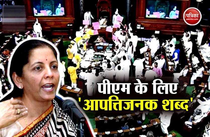 parliament अविश्वास प्रस्ताव: टीडीपी सांसद ने पीएम को कहे अपशब्द, रक्षामंत्री ने किया कड़ा विरोध