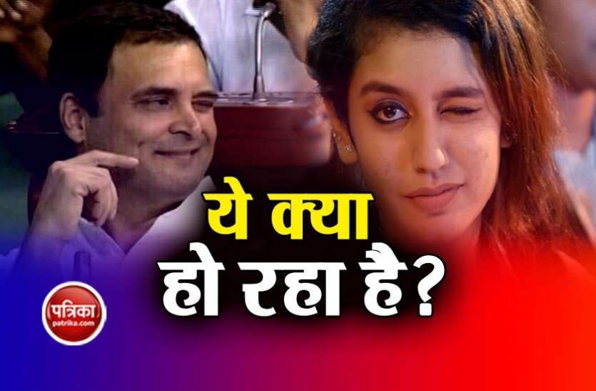 rahul राहुल गांधी और प्रिया प्रकाश का दिखा रोचक 'कनेक्शन', सोशल मीडिया यूजर्स ने ली मौज