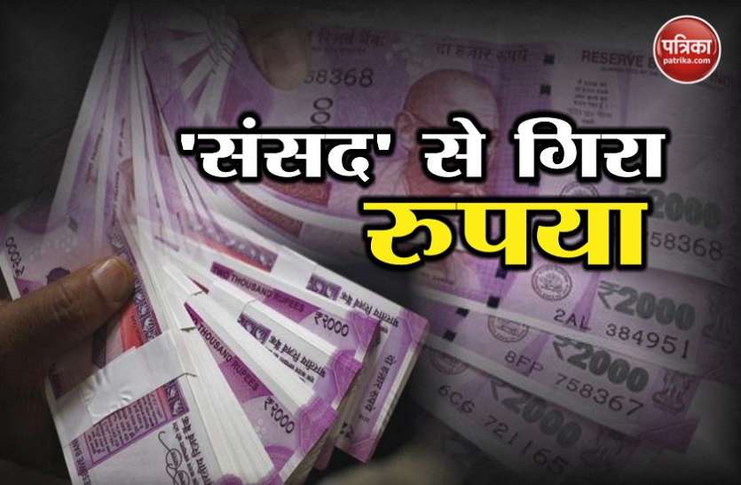 Rupee low 'संसद' की वजह से गिर गया रुपया, डाेनाल्ड का डाॅलर हुअा खुश