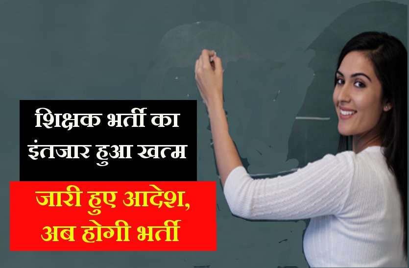bhopal, bhopal news, bhopal patrika, patrika news, patrika bhopal, bhopal mp, latest hindi news, mp bharti, shikshak bharti, Contract teacher recruitment, samvida shikshak bharti, Professional Examination Board, cm shivraj, shivraj singh chouhan, assembly elections 2018, chunav 2018, election 2018, election, mp teacher recruitment process, MP में होने जा रही हजारों शिक्षकों की भर्ती, सीएम ने जारी किए आदेश!