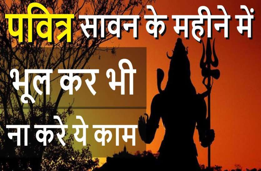 lucknow सावन में भूल से भी न करें ये पांच काम, शिव जी हो जाएंगे नाराज