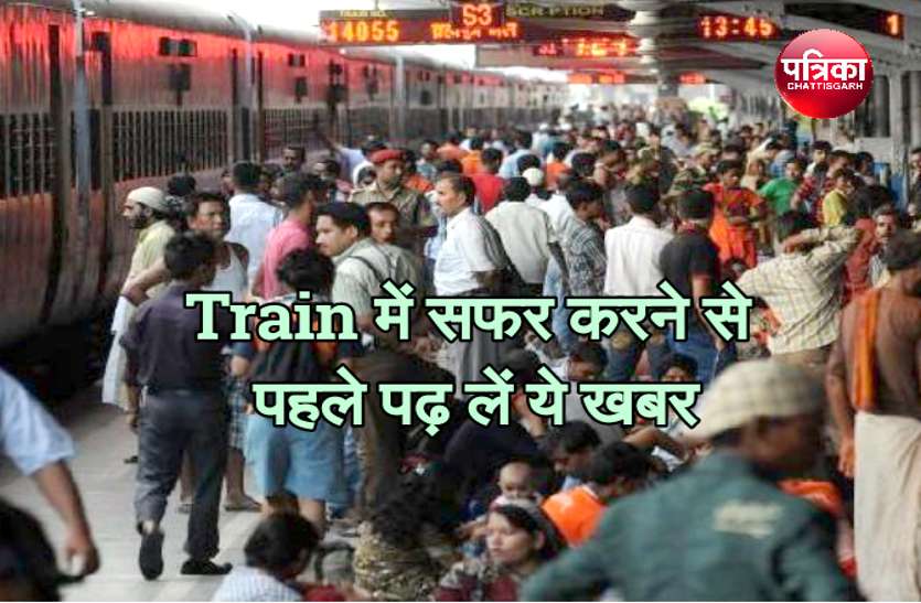 CG News ट्रेन में सफर करने से पहले पढ़ लें ये खबर, वरना आपकी भी जब हो जाएगी खाली