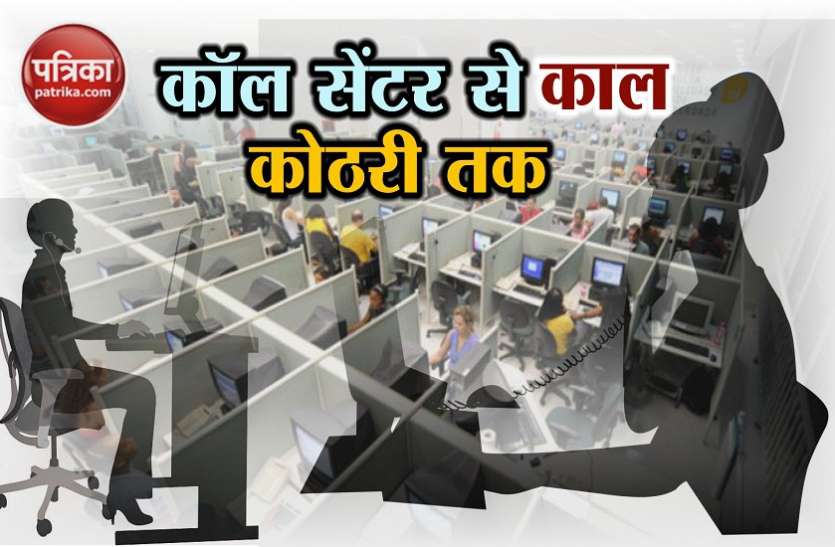 call center अवैध कॉल सेंटर का भंडाफोड़, लोन सेटलमेंट के नाम पर 5 हजार अमरीकियों से ठगी