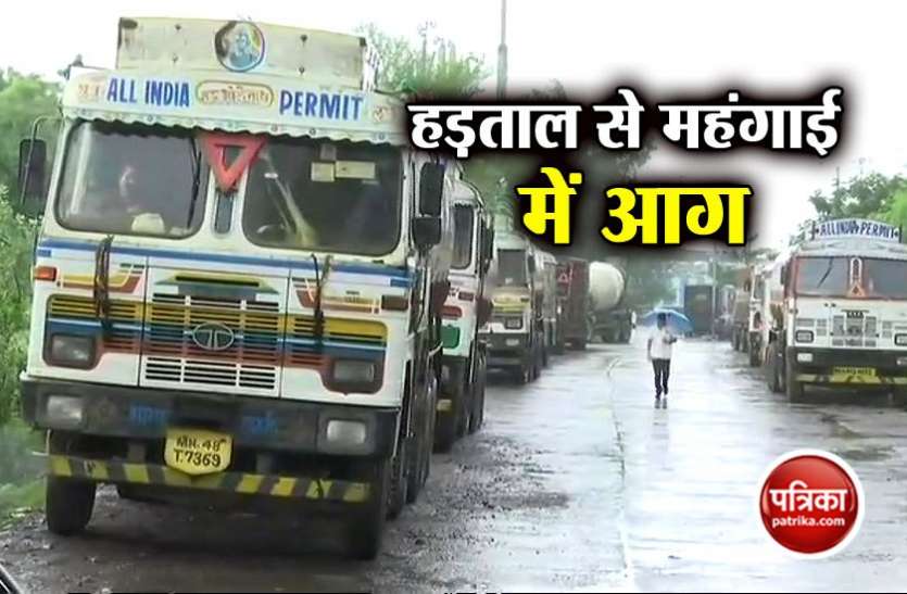inflation rate ट्रक हड़ताल से फल-सब्जियों में लगी आग, इतने बढ़ गए दाम