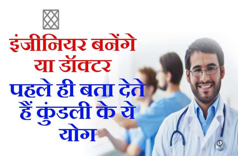 kundli in hindi इंजीनियर बनेंगे या डॉक्टर, जन्म कुंडली बताती हैं भविष्य के हर राज