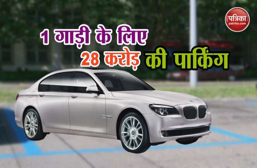 Car Parking 28 करोड़ की पार्किंग में खड़ी होती है मात्र एक गाड़ी, वजह जानकर आपके भी उड़ जाएंगे होश