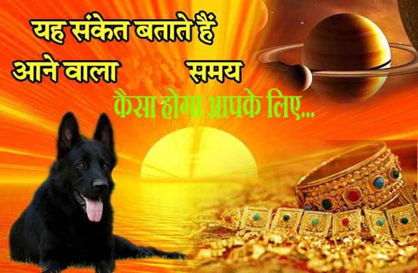 sign of good and bad future ये संकेत हैं बेहद खास, बताते हैं कैसा है आने वाला समय? भूलकर भी इन्हें न करें इग्नोर...