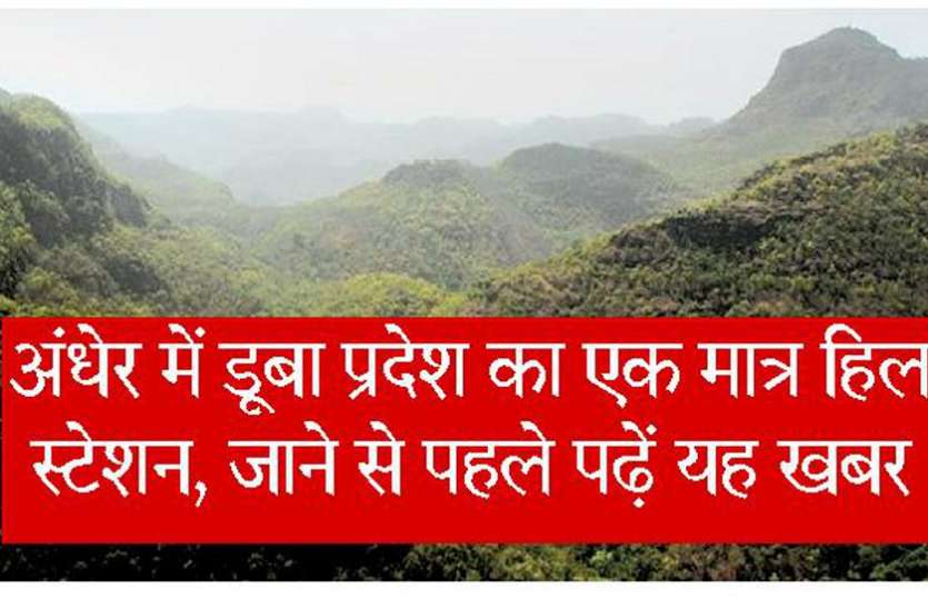 tourist hill station Pachmarhi Latest News अंधेरे में डूबा प्रदेश का एक मात्र हिल स्टेशन, जाने से पहले पढ़ें यह खबर