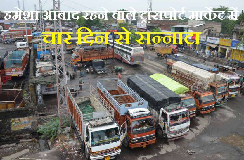 Transporter's strike in bhilwara हमेशा आबाद रहने वाले ट्रांसपोर्ट मार्केट में चार दिन से सन्नाटा, नहीं हो रहा माल का लदान, ट्रांसपोर्टरों ने किया परिवहन कार्यालय पर प्रदर्शन