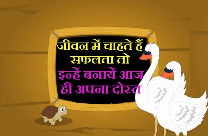 safalta ke sutra जीवन के हर क्षेत्र में चाहते हैं सफलता तो, इन्हें बनायें आज ही अपना मित्र