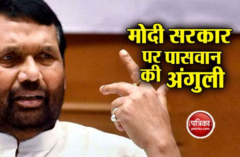 paswan मोदी सरकार के फैसले पर पासवान ने उठाई अंगुली, 'SC-ST एक्ट हल्का करने वालों को NGT जज बनाना गलत'