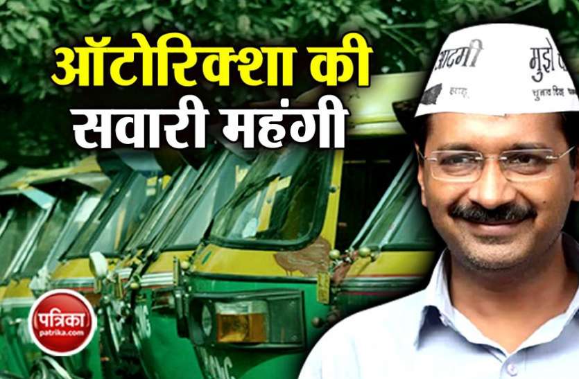 arvind kejriwal दिल्ली: अब ऑटोरिक्शा में सवारी करना महंगा, नए किराए स्लैब को केजरीवाल ने दी मंजूरी