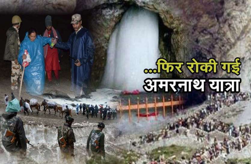 amarnath yatra भारी बारिश से फिर रुकी अमरनाथ यात्रा, बालटाल पर शिवभक्तों को रोका गया