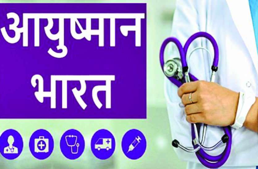 BMC registers the hospital Ayushman bharat बीएमसी ने कराया अस्पताल का रजिस्ट्रेशन, डॉक्टरों की भेजी सूची