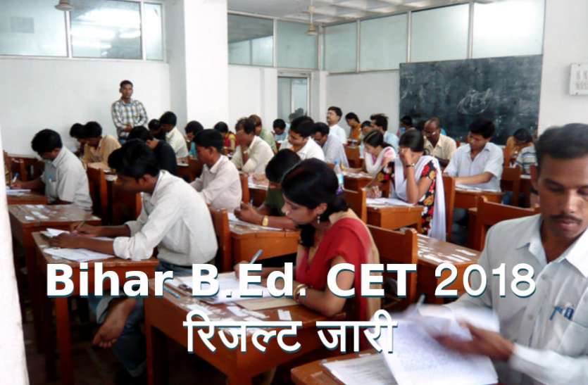 combined B Ed bihar,B Ed combined entrance,Bihar B.Ed CET Result 2018,Bihar B. Ed Entrance Exam,Bihar B.Ed Admission 2018,Bihar B Ed cet exam, Bihar B.Ed. CET 2018 रिजल्ट जारी, biharbed2018.in पर करे चेक, 27 से काउंसलिंग