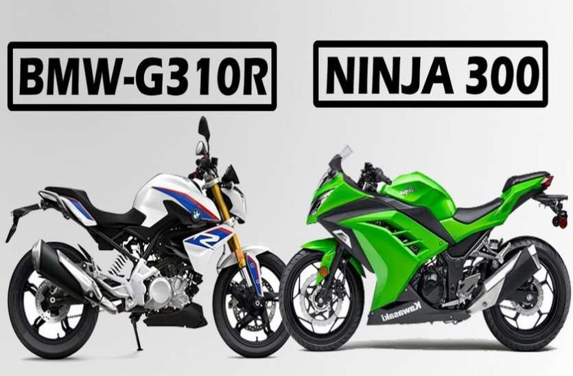 BMW VS KAWASAKI BMW G310 R और कावासाकी Ninja 300 में से कौन है ज्यादा पॉवरफुल