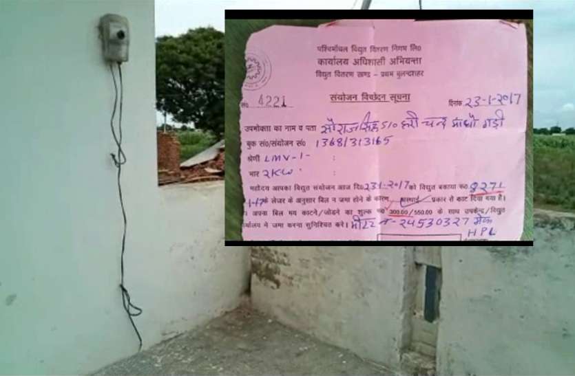 Bulandshahr मोदीराज में विद्युत विभाग ने 3 साल पहले टांगे मीटर, लेकिन आज तक नहीं पहुंची बिजली