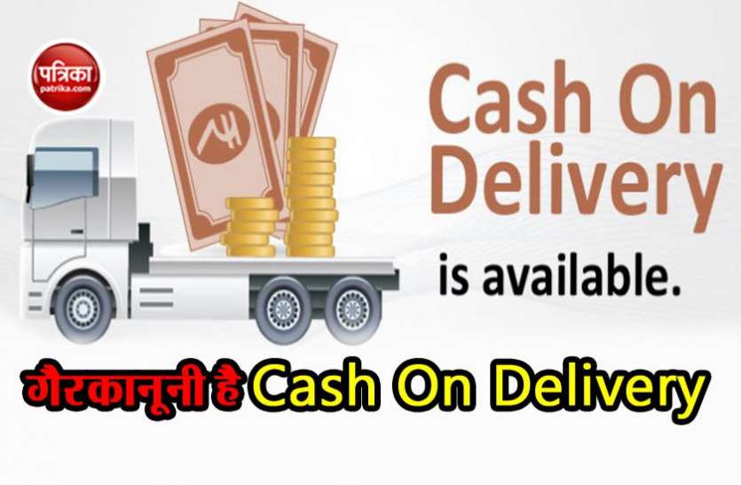 Cash on Delivery RBI का बड़ा खुलासा: गैरकानूनी है Cash On Delivery, ई-कॉमर्स सेक्टर को लग सकता है झटका