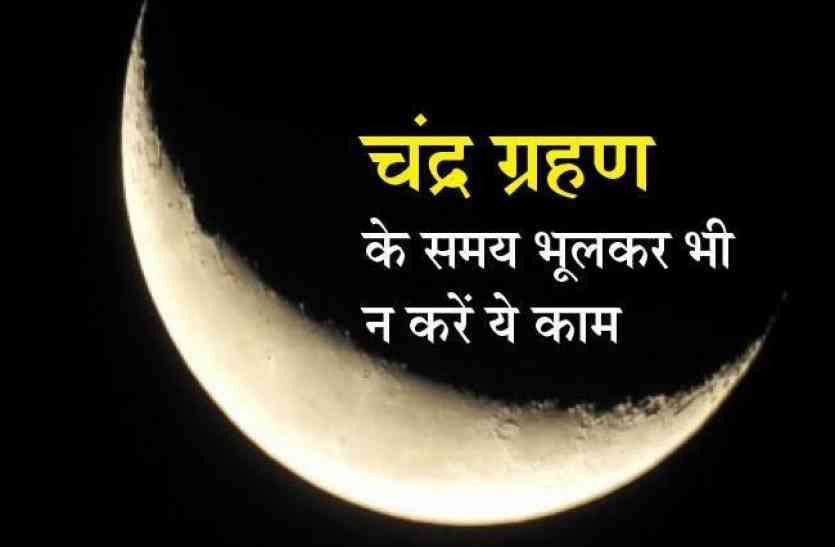 chandra grahan 2018 चन्द्रग्रहण पर कर लें ये काम, होगा बड़ा लाभ, भूल कर भी किये ये काम, तो किया हुआ पुण्य भी हो जाएगा नष्ट