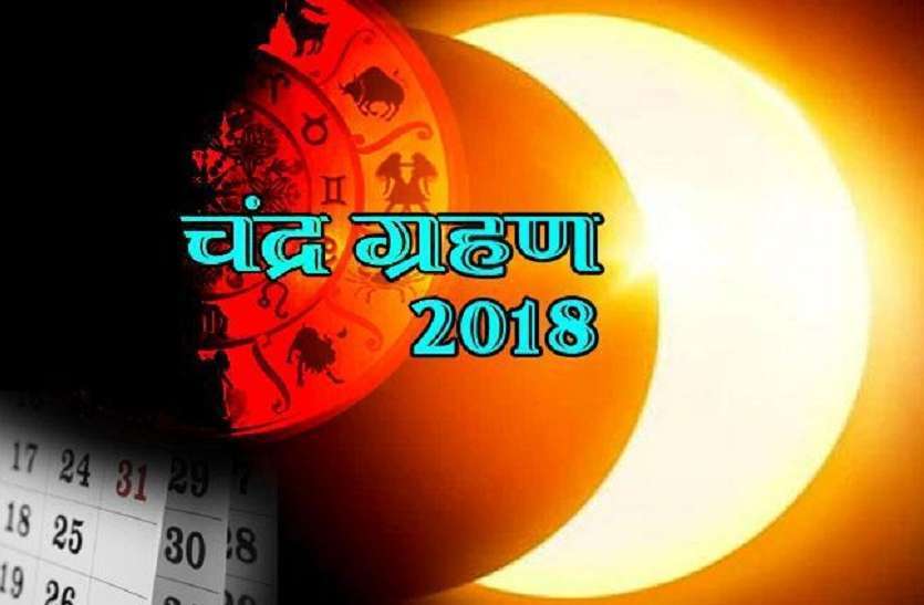 Chandra grahan 2018 time गुरु पूर्णिमा पर सदी का सबसे लंबी अवधि वाला चंद्रग्रहण, भूल कर भी न करें ये काम