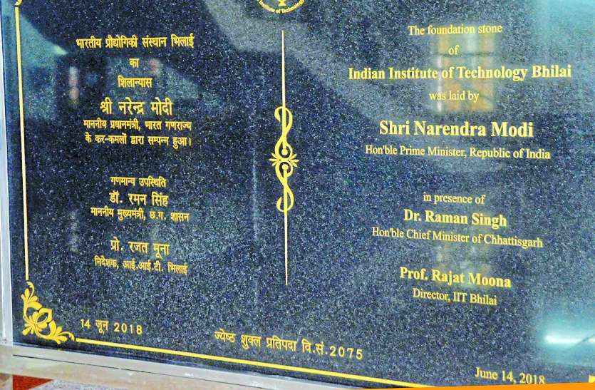 patrika IIT भिलाई की शिलान्यास पट्टिका से PMO ने हटा दिया मंत्री पांडेय का नाम, क्या है पूरा मामला जरूर पढ़ें