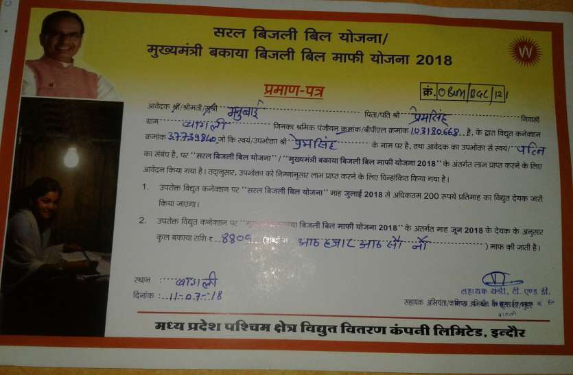 dewas जिनके बिल किए थे माफ उन्हें भी राशि जोड़कर थमा दिए