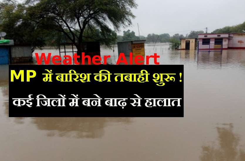 weather forecast of india MP में शुरू हुई पानी की तबाही, अब इन क्षेत्रों पर भी मंडरा रहा खतरा...