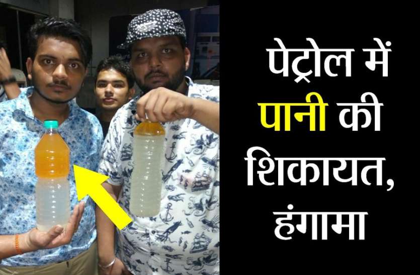 kota news पेट्रोल में पानी की शिकायत, हंगामा