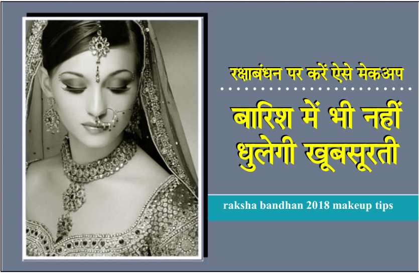 raksha bandhan 2018 makeup tips in hindi रक्षाबंधन पर करें ऐसे मेकअप, बारिश में भी नहीं धुलेगी खूबसूरती