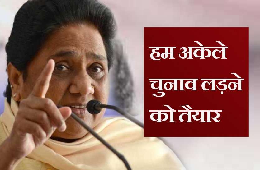 bsp Breaking: मायावती का बड़ा बयान, हम अकेले चुनाव लड़ने के लिए तैयार, सभी सीटों पर उतारेंगे प्रत्याशी